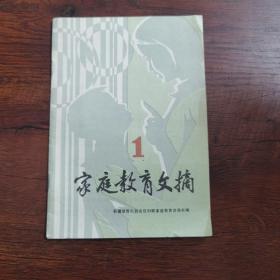 创刊号：家庭教育文摘