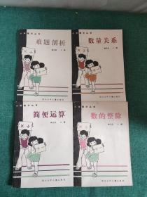 小学数学丛书《数的整除》《数量关系》《难题剖析》《简便运算》4册合售