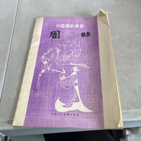 中国画家丛书 周昉