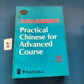 实用汉语高级教程.第二册