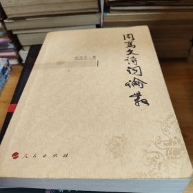 周笃文诗词论丛