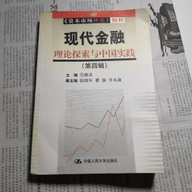 现代金融.第四辑.理论探索与中国实践