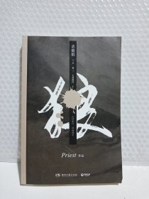 《杀破狼：全三册》：未知苦处，不信神佛——畅销书作家Priest口碑代表作！