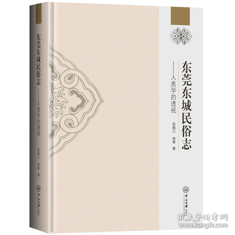 东莞东城民俗志——人类学的透视