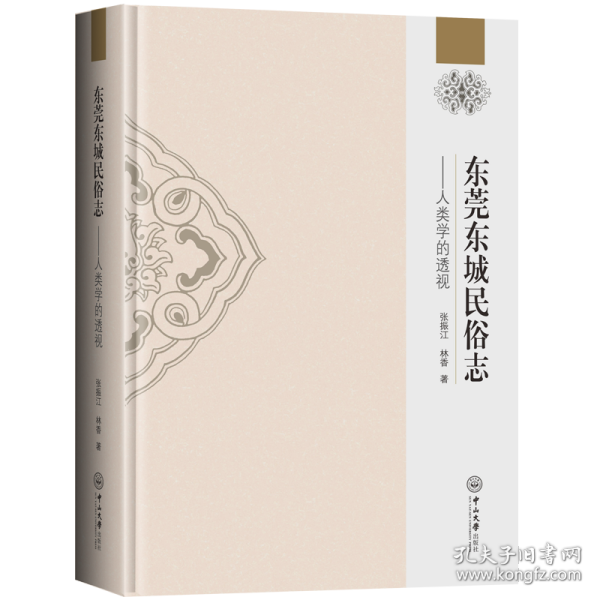 东莞东城民俗志——人类学的透视