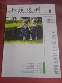 小说选刊 2012-8