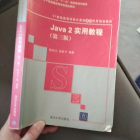 Java2实用教程（第3版）