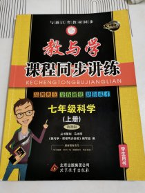 教与学 课程同步讲练：科学（七年级上 浙教版 学生用书 15周年升级版）