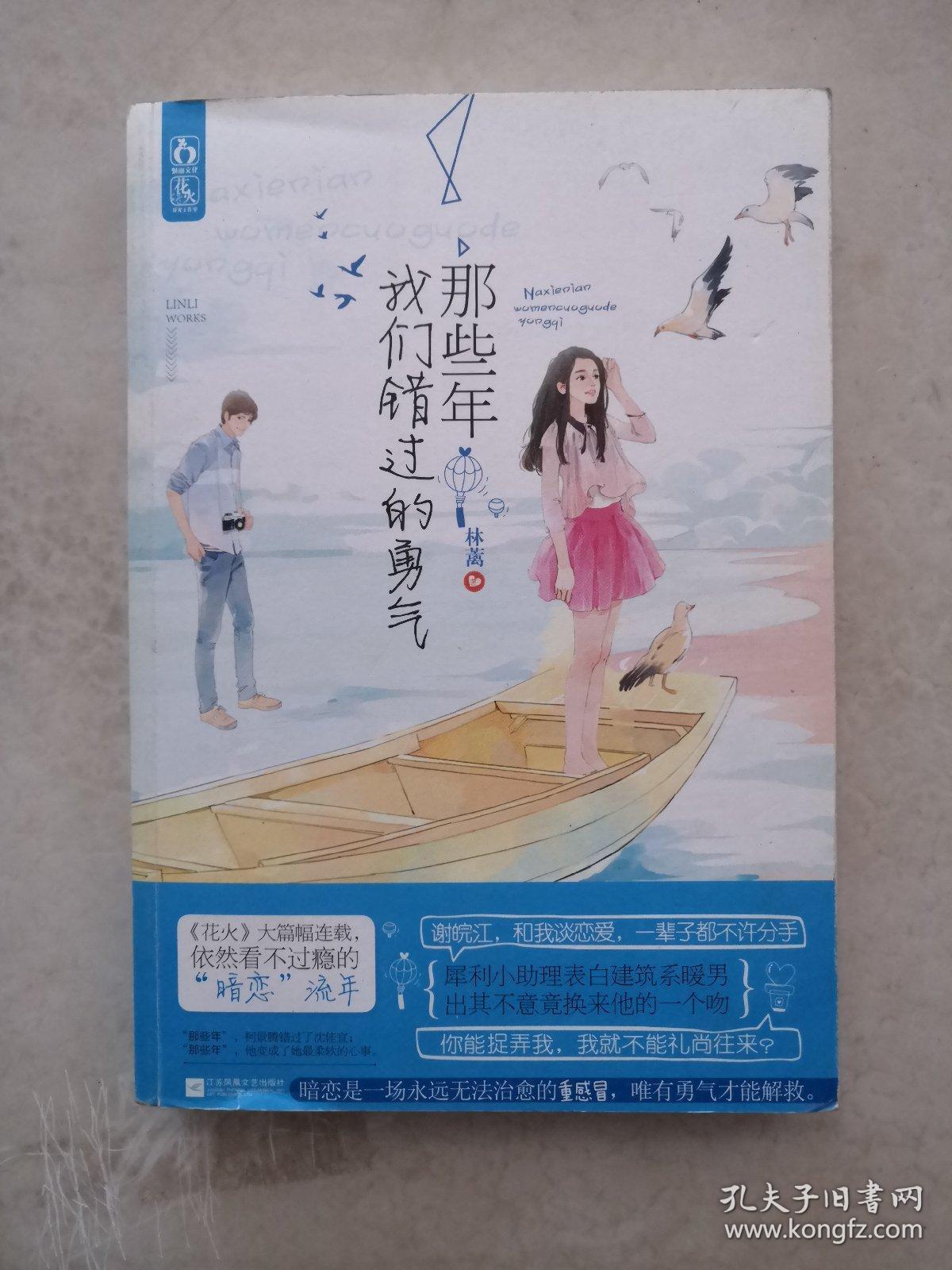 那些年我们错过的勇气