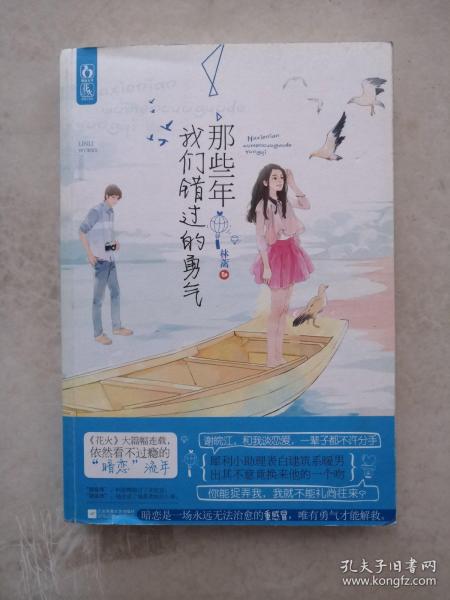 那些年我们错过的勇气
