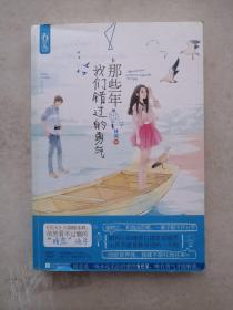 那些年我们错过的勇气