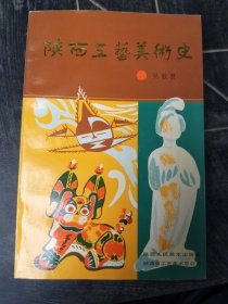 陕西工艺美术史