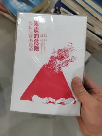 阅读的危险：大师的读书经验