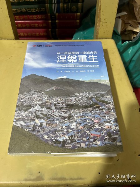 从一张蓝图到一座城市的涅槃重生——玉树灾后重建规划实践回顾与纪念文集