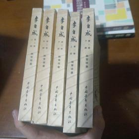 李自成（第一卷上下.第二卷上中下. 共5卷)1976年一版一印