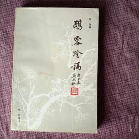 鸥客吟稿（张白，号鸥客，浙江省温岭“梅社”诗人） 作者签赠本