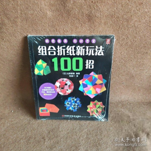 组合折纸新玩法100招 北条敏彰  著；何凝一  译 河南科学技术出版社