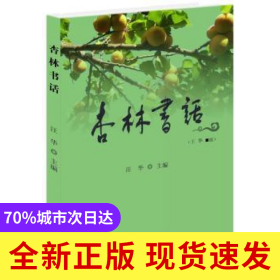杏林书话