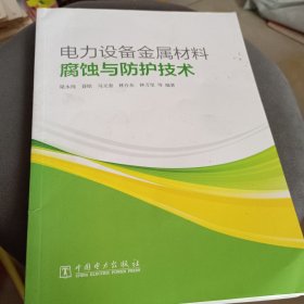 電力設(shè)備金屬材料腐蝕與防護(hù)技術(shù)