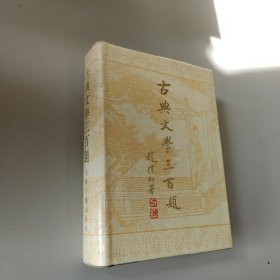 古典文学三百题