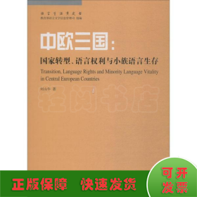 中欧三国：国家转型、语言权利与小族语言生存(语言生活黄皮书)