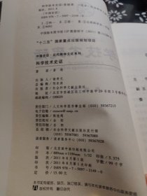 中国史话·近代精神文化系列：科学技术史话