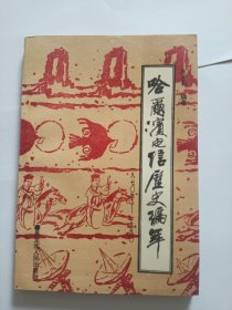 哈爾濱電信歷史編年