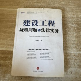 建设工程疑难问题与法律实务