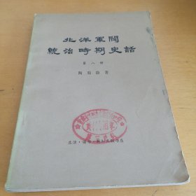 《北洋军阀统治时期史话》