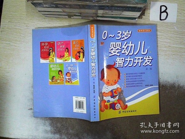 亲亲宝贝系列：0-3岁婴幼儿智力开发