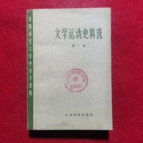 创刊号：文学运动史料选(第一册)