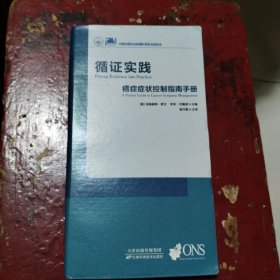 循证实践癌症症状控制指南手册