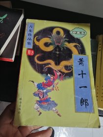 萧十一郎