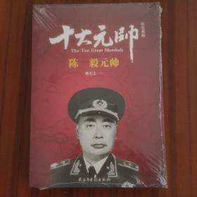 红色将帅·十大元帅 陈毅元帅（塑封）