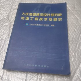 大庆油田建设设计研究院地面工程技术发展史