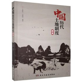 中国历代土地制度概要