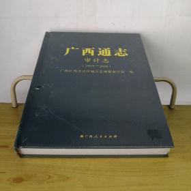 广西通志：审计志1993-2005