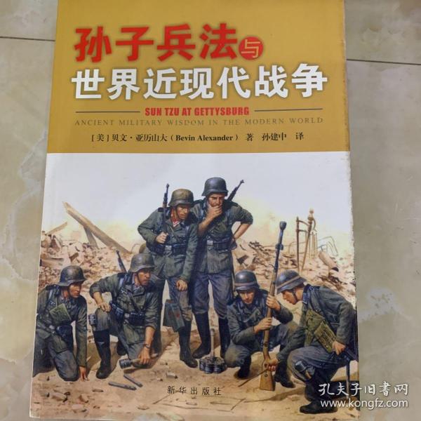 孙子兵法与世界近现代战争