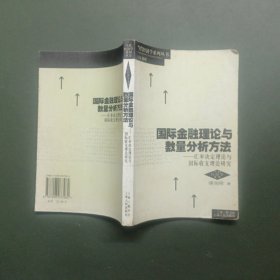 国际金融理论与数量分析方法:汇率决定理论与国际收支理论研究