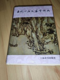 古代小品文鉴赏辞典