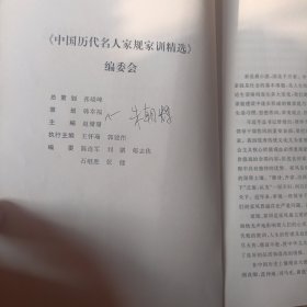 中国历代名人家规家训精选（上下）A7053