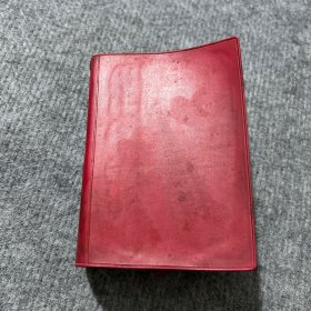 毛泽东选集 一卷本