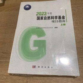 2023年度国家自然科学基金项目指南（上下册）