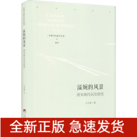 溫婉的風(fēng)景 唐宋婉約詞史研究
