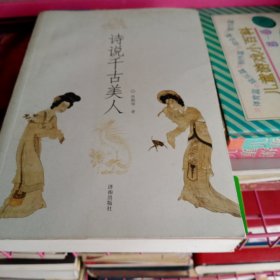诗说千古美人