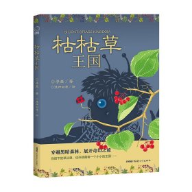 枯枯草王国（冰心儿童文学新作奖获得者寻麦新创作长篇奇幻小说；读者年龄：6 -12岁）