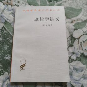 逻辑学讲义 正版