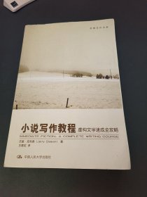 小说写作教程 虚构文学速成全攻略