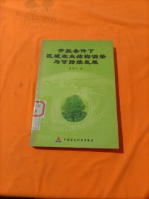 开放条件下区域农业结构调整与可持续发展