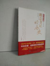 学习的力量：跟总书记读历史